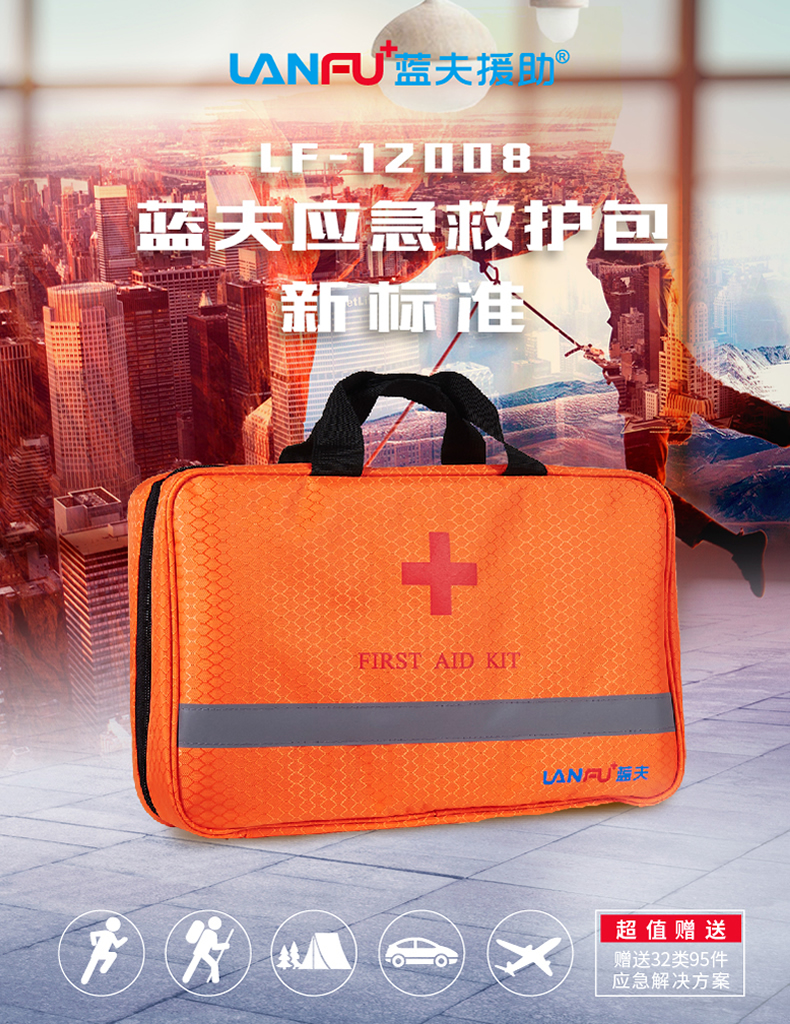 蓝夫LF-12008家庭、外出、野营、办公室、加油站便携式安全应急包急救包