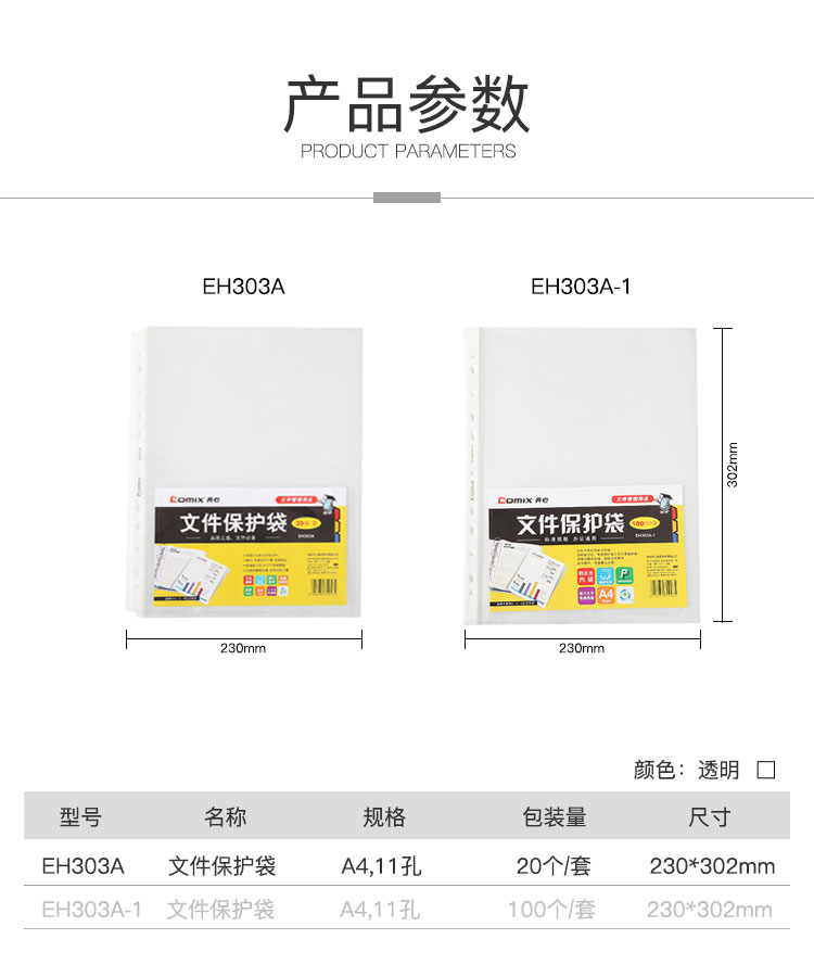 齐心 EH303A A4文件保护袋 11孔0.06mm 20个/套