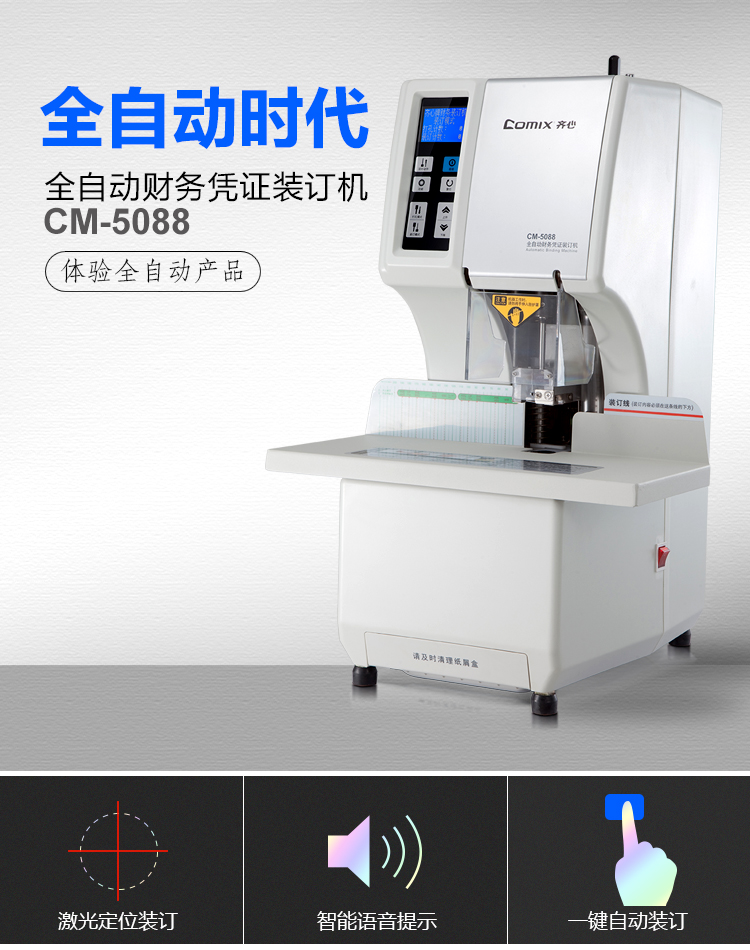齐心 CM-5008 智能触摸式财务装订机 打孔50mm