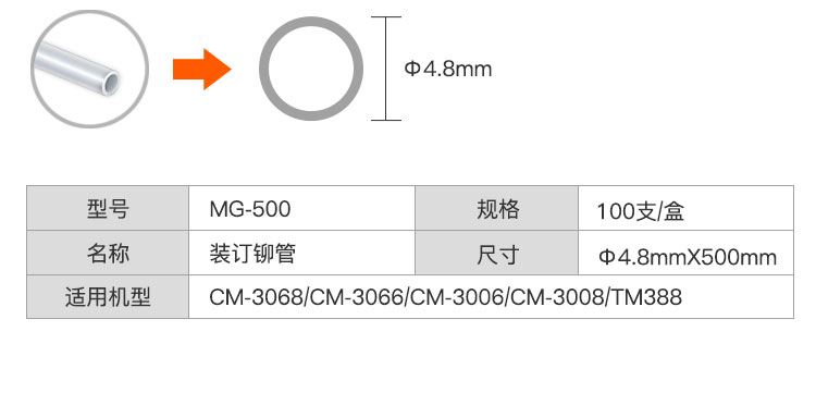 齐心 MG-500 财务装订机铆管4.8mm*500mm