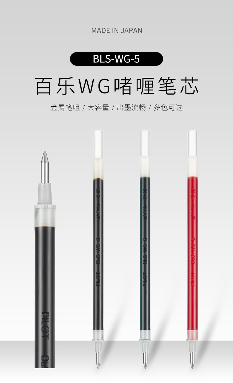百乐BLS-WG-5中性笔替芯0.5mm