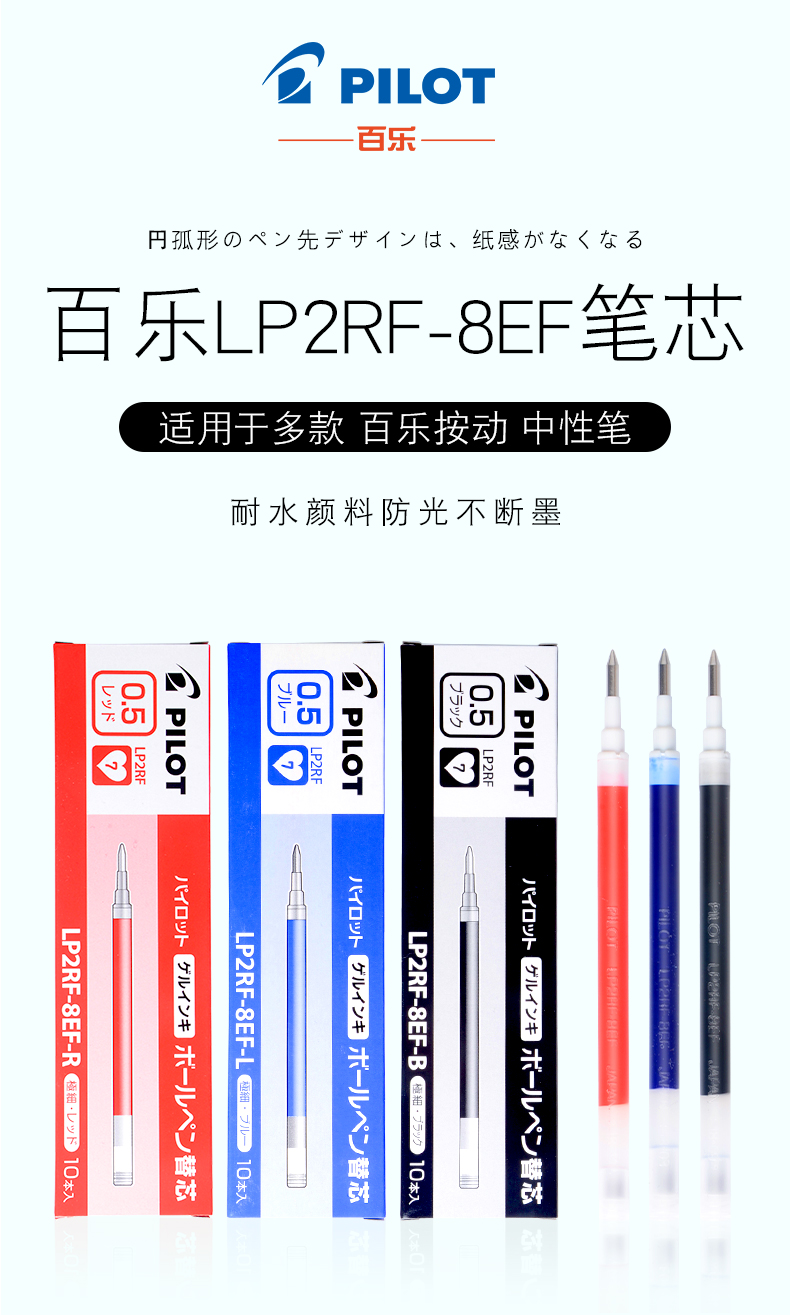 百乐LP2RF-8EF 中性笔替芯0.5mm