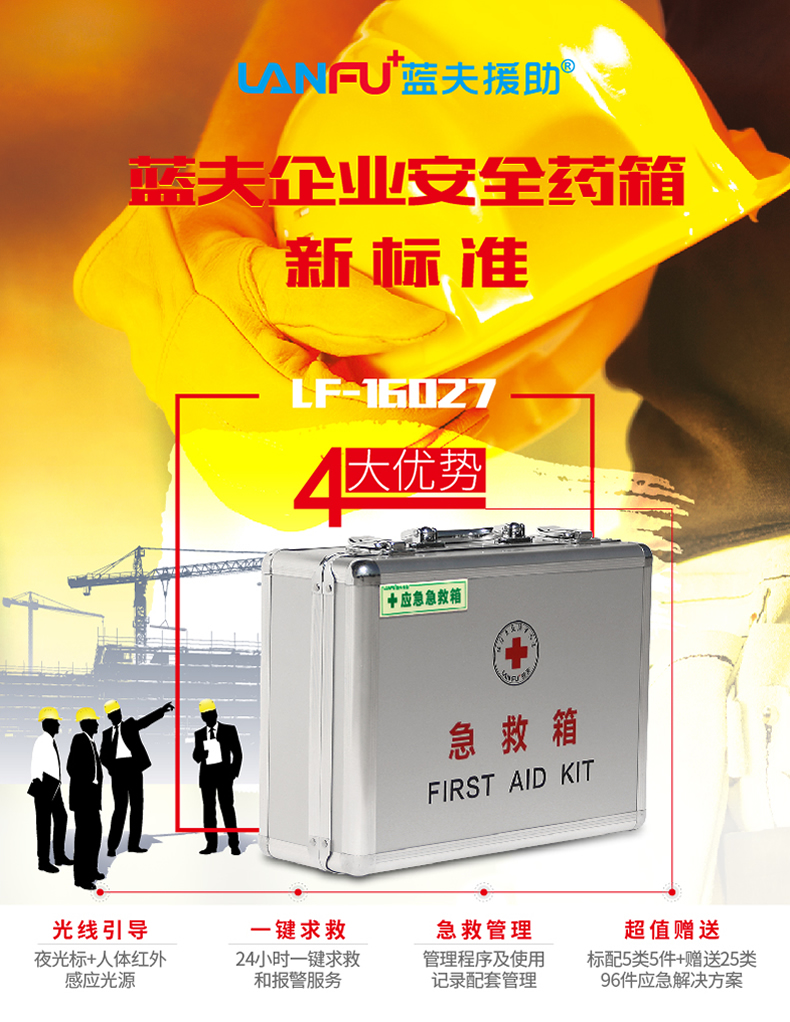 蓝夫LF-16027实验室加油站急救箱、家庭管理应急箱、企业办公区护理应急箱