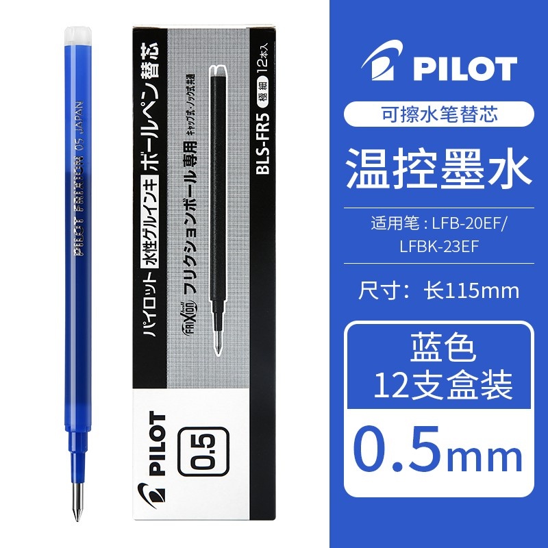 百乐BLS-FR5中性笔替芯0.5mm