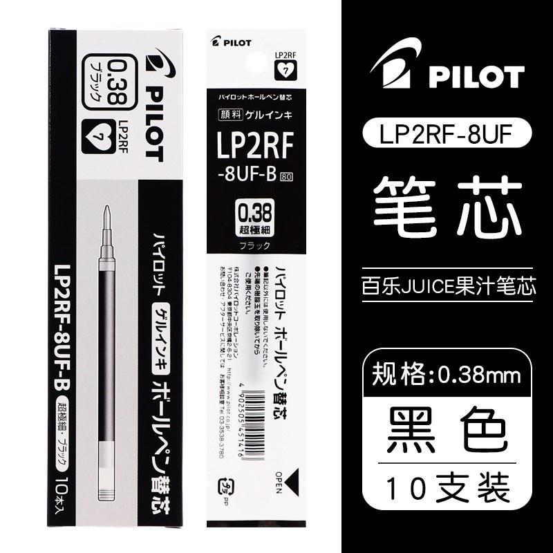 百乐LP2RF-8UF 中性笔替芯0.38mm