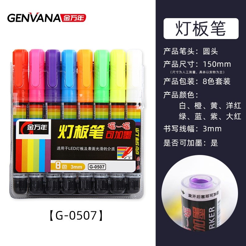 金万年G-0507灯板笔可加墨水3mmLED灯板专用8色套装荧光笔